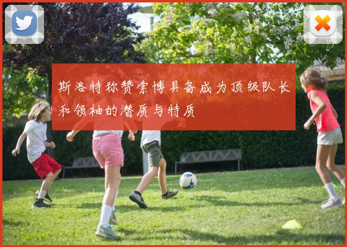 斯洛特称赞索博具备成为顶级队长和领袖的潜质与特质