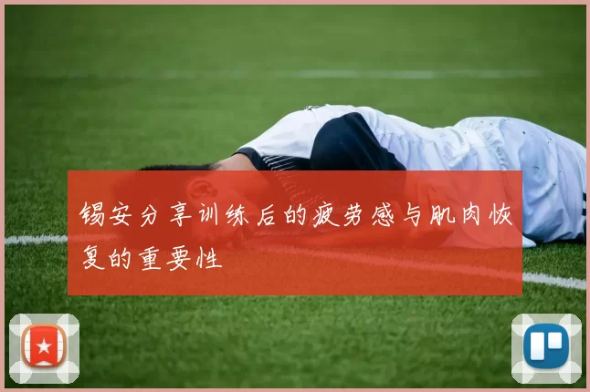 锡安分享训练后的疲劳感与肌肉恢复的重要性