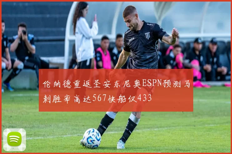 伦纳德重返圣安东尼奥ESPN预测马刺胜率高达567快船仅433