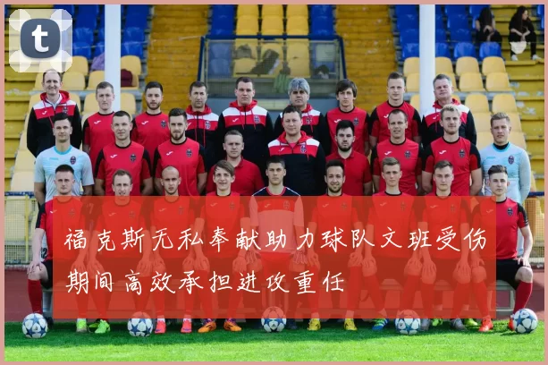 福克斯无私奉献助力球队文班受伤期间高效承担进攻重任